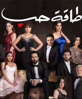 مسلسل طاقة حب الحلقة 3 كاملة