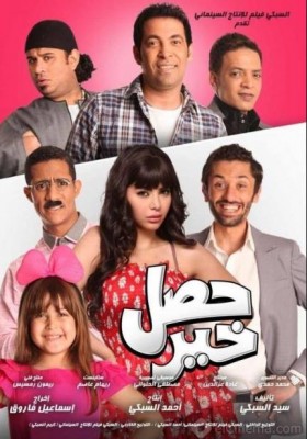 مشاهدة فيلم حصل خير كامل اون لاين HD