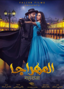 مشاهدة فيلم المهراجا كامل اون لاين