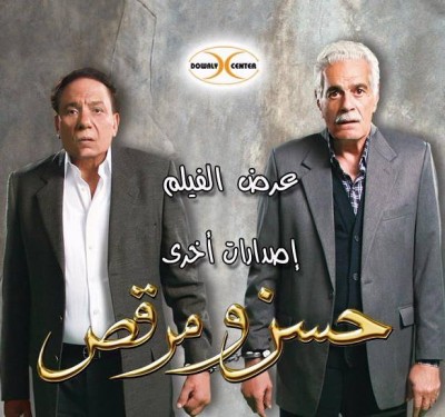 مشاهدة فيلم حسن ومرقص كامل