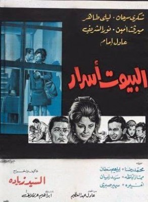 مشاهدة فيلم البيوت اسرار كامل