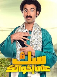 مسلسل سك على اخواتك كامل