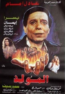 مشاهدة فيلم المولد كامل