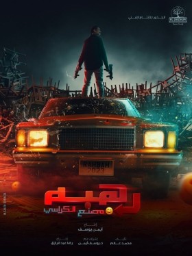 مشاهدة فيلم رهبة كامل HD