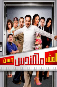 فيلم المش مهندس حسن كامل اون لاين