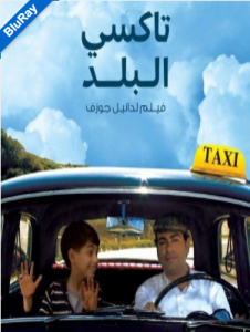 فيلم تاكسي البلد كامل اون لاين