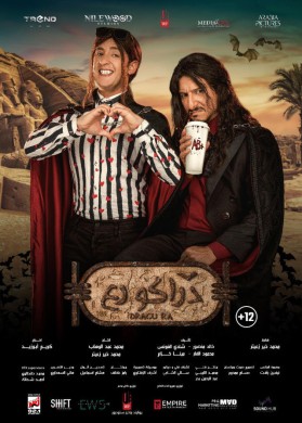 مشاهدة فيلم دراكو رع كامل HD