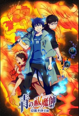 انمي Ao no Exorcist Kyoto Fujouou hen