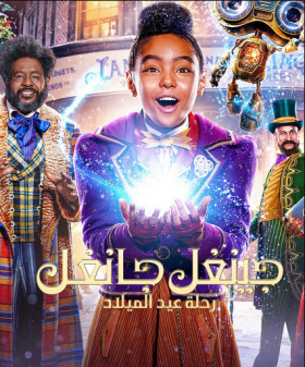 فيلم جينغل جانغل رحلة عيد الميلاد مترجم