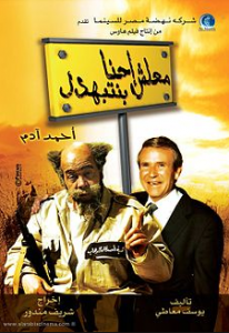 فيلم معلش إحنا بنتبهدل كامل اون لاين