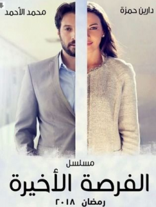 مسلسل الفرصة الأخيرة الحلقة 16