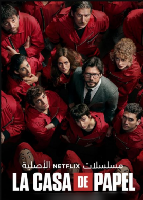 مسلسل La Casa de Papel الموسم الرابع