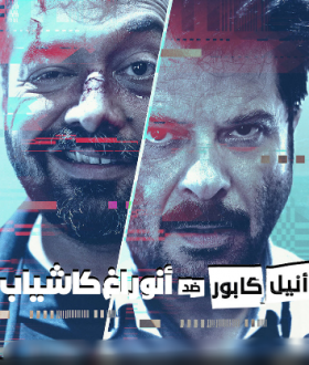 فيلم أنيل كابور ضد أنوراغ كاشياب AK vs AK مدبلج