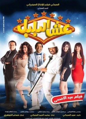 مشاهدة فيلم عش البلبل كامل