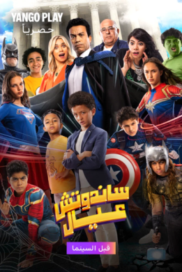 مشاهدة فيلم ساندوتش عيال كامل HD