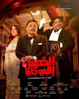 مشاهدة فيلم الخميس إللي جاي كامل HD