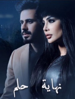 مسلسل نهاية حلم الحلقة 9 كاملة