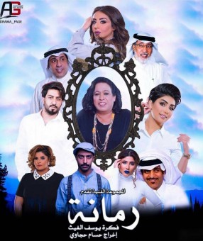 مسلسل رمانة الحلقة 1 كاملة