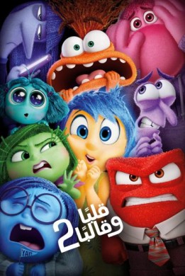 مشاهدة فيلم Inside Out 2 2024 مدبلج