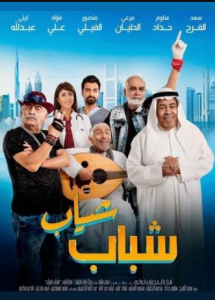 مشاهدة فيلم شباب شياب كامل اون لاين