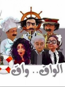 مسلسل الواق واق الحلقة 3 الثالثة