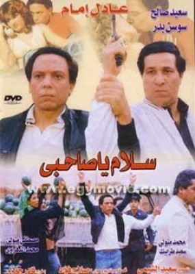 مشاهدة فيلم سلام يا صاحبي كامل