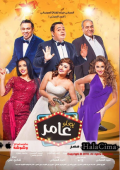 مشاهدة فيلم يجعله عامر كامل