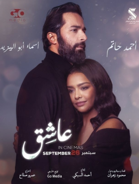 مشاهدة فيلم عاشق كامل