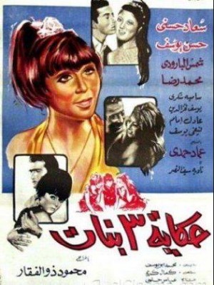 مشاهدة فيلم حكاية 3 بنات كامل