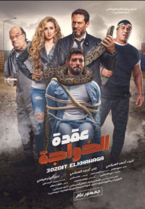 مشاهدة فيلم عقدة الخواجة كامل اون لاين HD