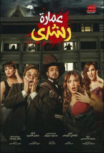 مشاهدة فيلم عمارة رشدي كامل اون لاين