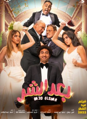 مشاهدة فيلم بعد الشر كامل