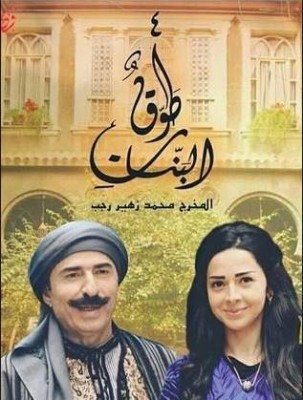 مسلسل طوق البنات الجزء الرابع