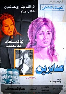 مشاهدة فيلم صابرين كامل