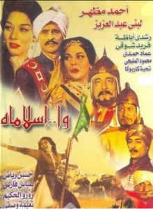 مشاهدة فيلم وا اسلاماه كامل