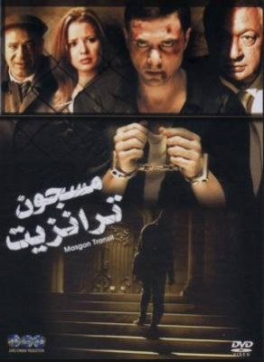 مشاهدة فيلم مسجون ترانزيت كامل