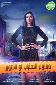 مسلسل ممنوع الاقتراب أو التصوير