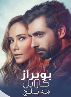 مسلسل بويراز كارايل الموسم الثاني مدبلج