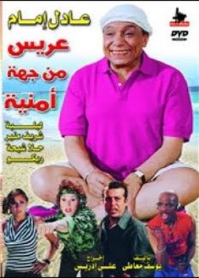 مشاهدة فيلم عريس من جهة امنية كامل