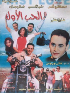 فيلم الحب الاول كامل اون لاين