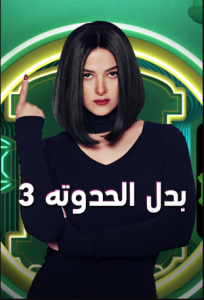 مسلسل بدل الحدوتة تلاتة كامل