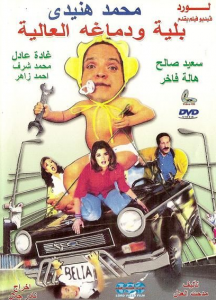 فيلم بلية ودماغه العالية كامل اون لاين