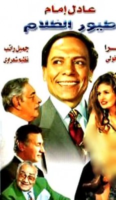 مشاهدة فيلم طيور الظلام كامل