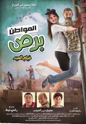 مشاهدة فيلم المواطن برص كامل