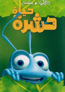 فيلم حياة حشرة A Bugs Life مدبلج