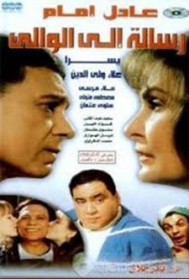 مشاهدة فيلم رسالة إلى الوالي كامل