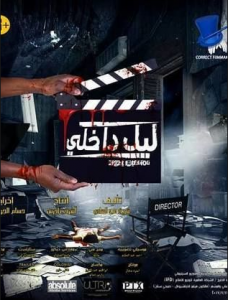 مشاهدة فيلم ليل داخلي كامل اون لاين HD