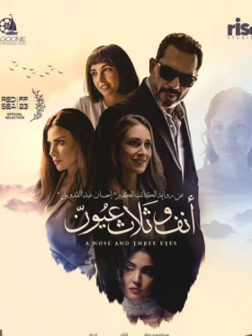 مشاهدة فيلم أنف وثلاث عيون كامل HD