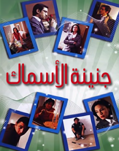 فيلم جنينة الأسماك كامل اون لاين