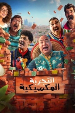 مشاهدة فيلم التجربة المكسيكية كامل HD